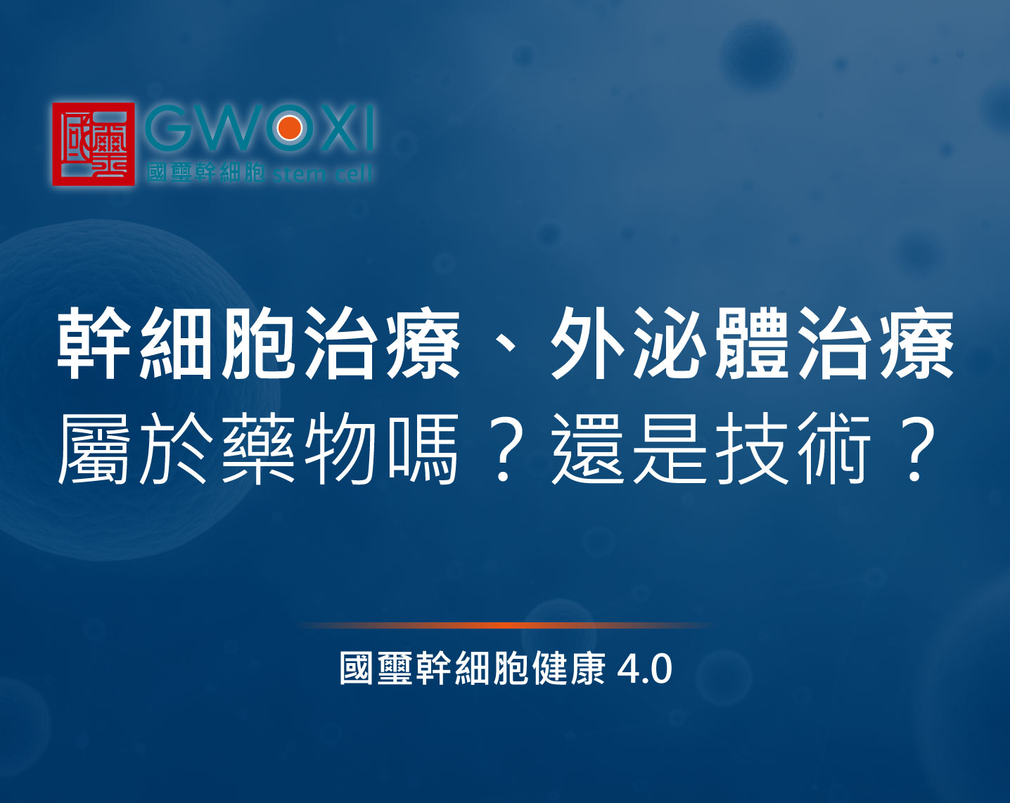 幹細胞治療、外泌體治療屬於藥物嗎?還是技術?