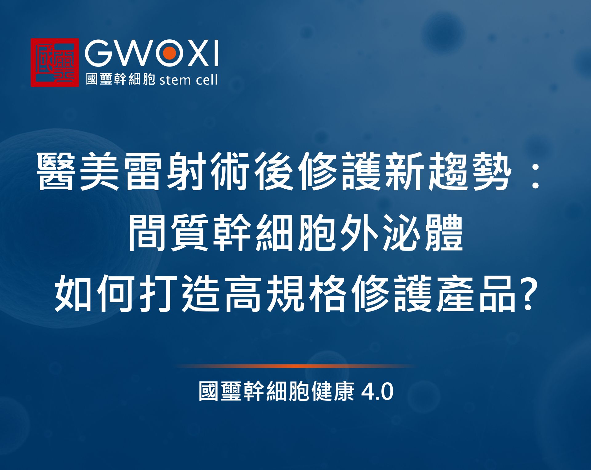 醫美雷射術後修護新趨勢:間質幹細胞外泌體如何打造高規格修護產品?從皮膚機制、人體研究、法規到CDMO