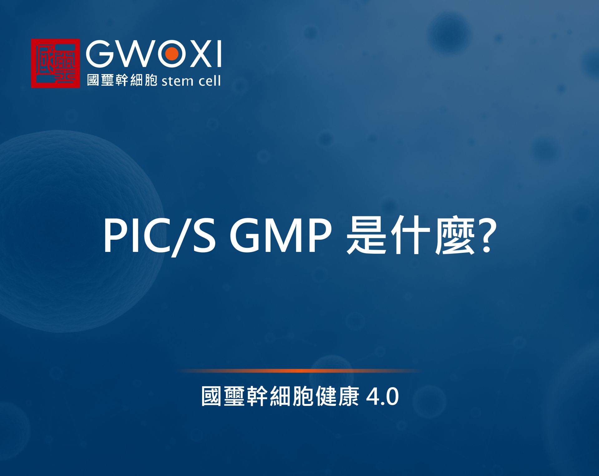 PIC/S GMP 是什麼?從 ATMP 到 2026 再生醫療雙法,一次看懂細胞製劑的製造門檻