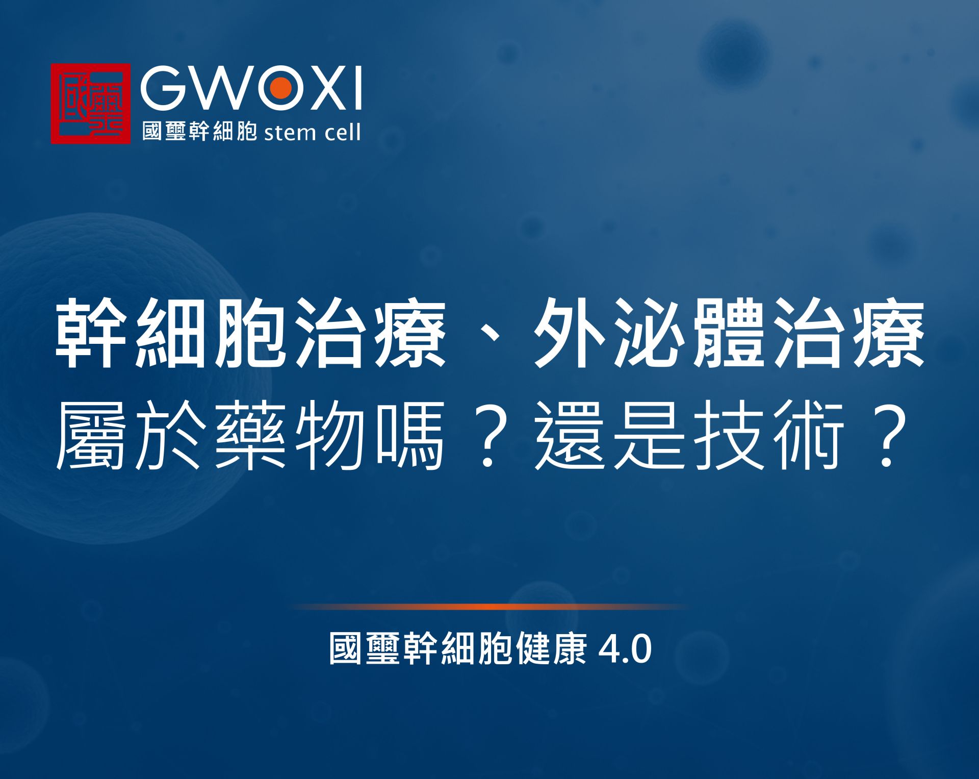 幹細胞治療、外泌體治療屬於藥物嗎?還是技術?
