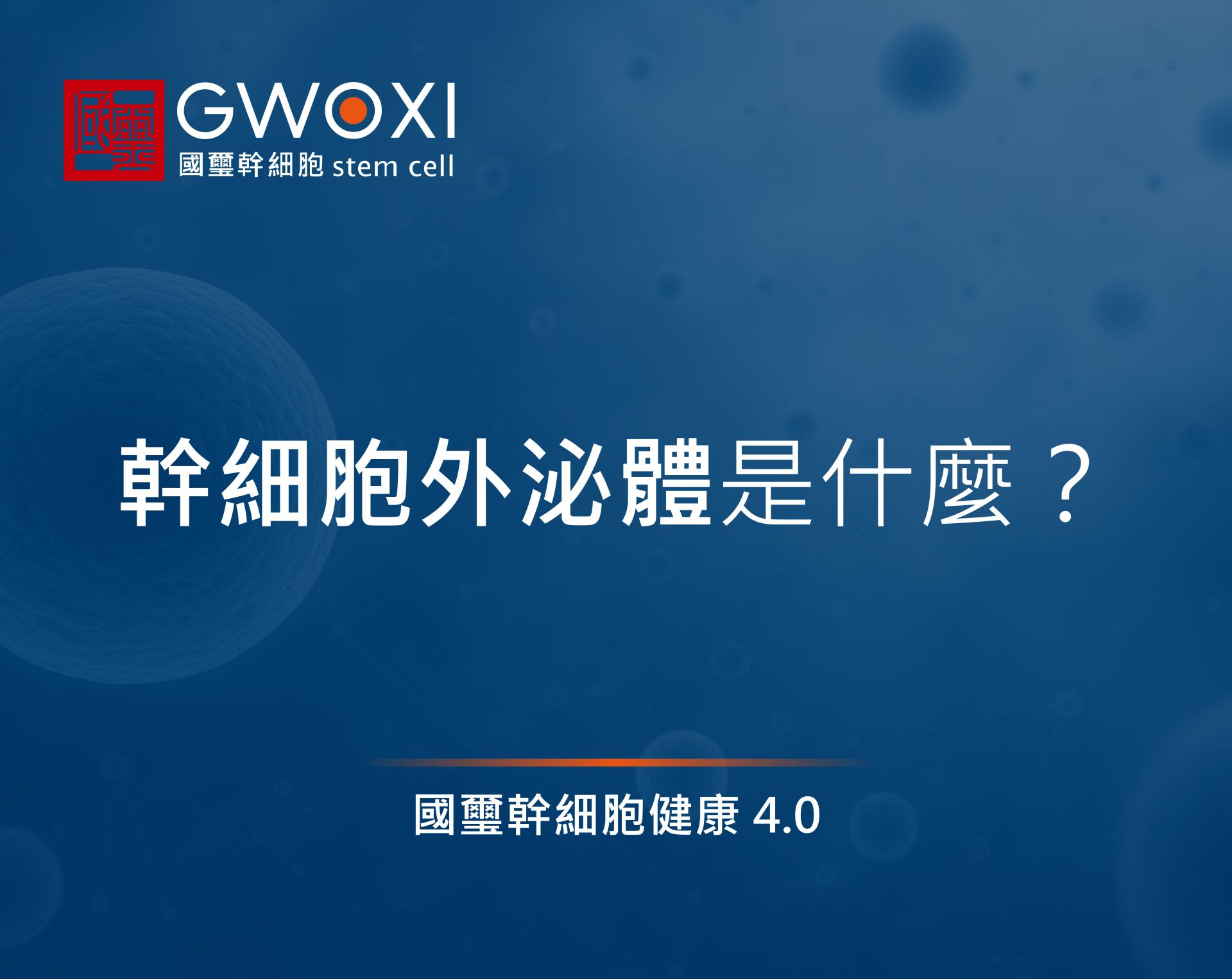 幹細胞外泌體是什麼?4大再生醫學功效應用,完整解析背後的秘密!