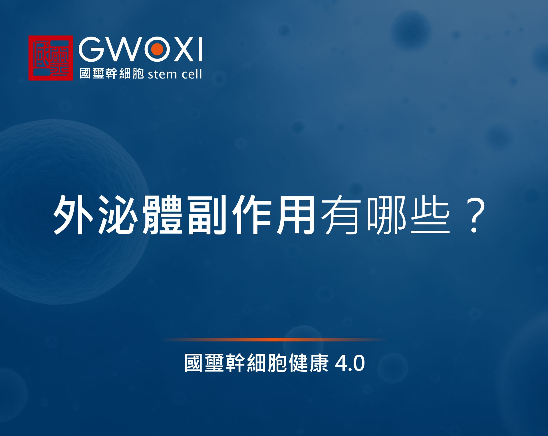 外泌體副作用有哪些?4大把關原則,不可不知道!