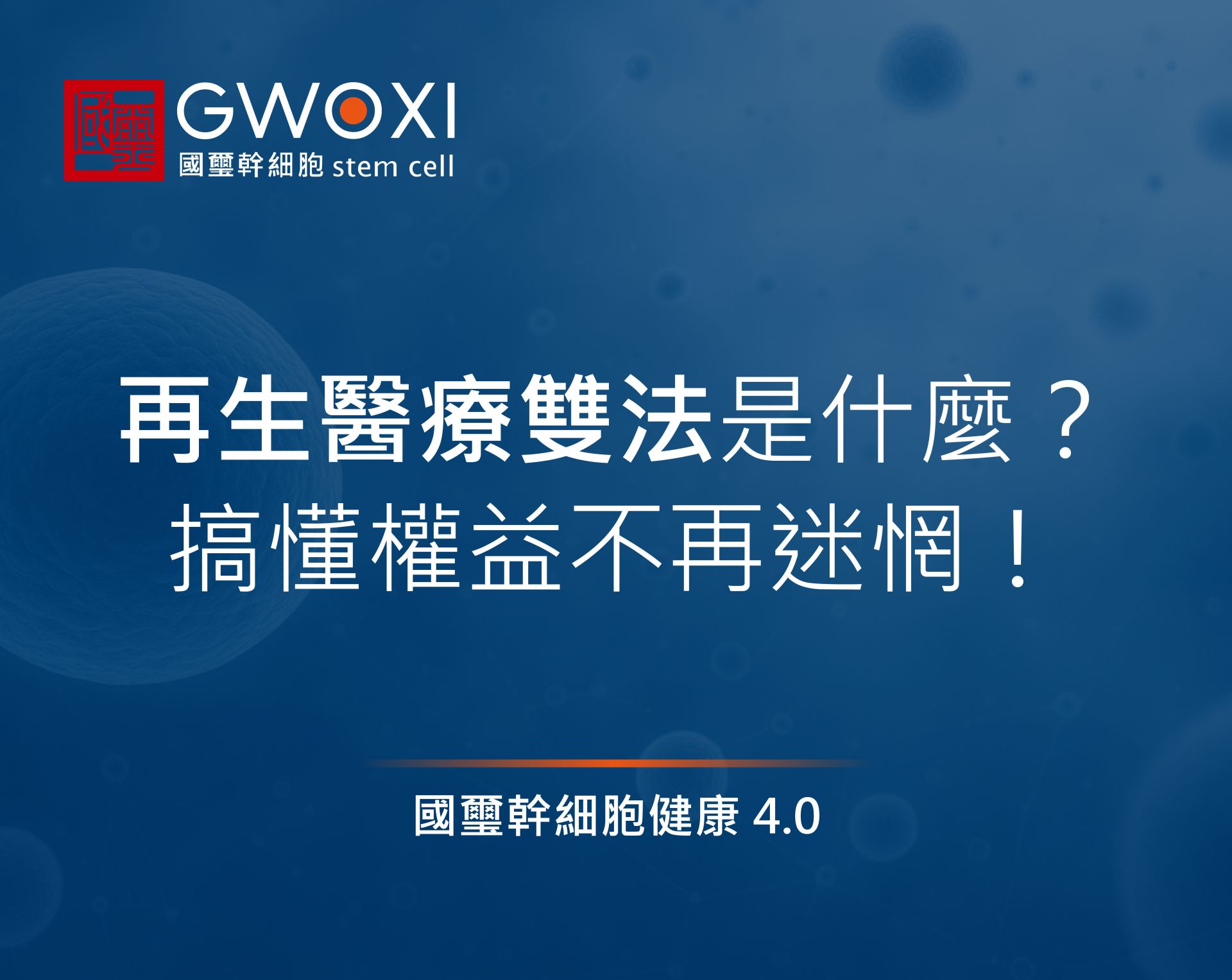 「再生醫療法」是什麼?和「再生醫療雙法」一樣嗎?搞懂權益不再迷惘!