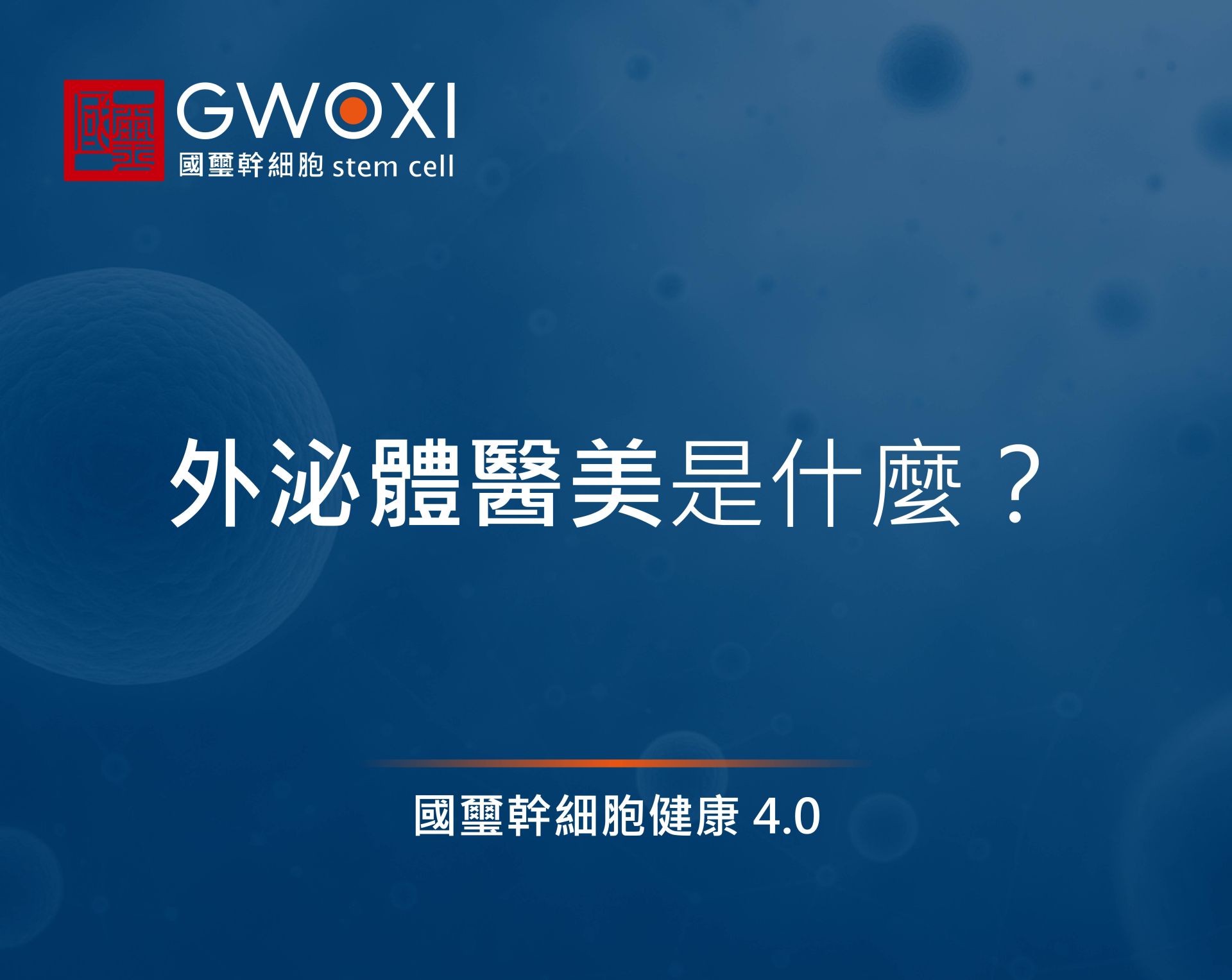 外泌體醫美是什麼?6大功效告訴你,適用族群看這邊!