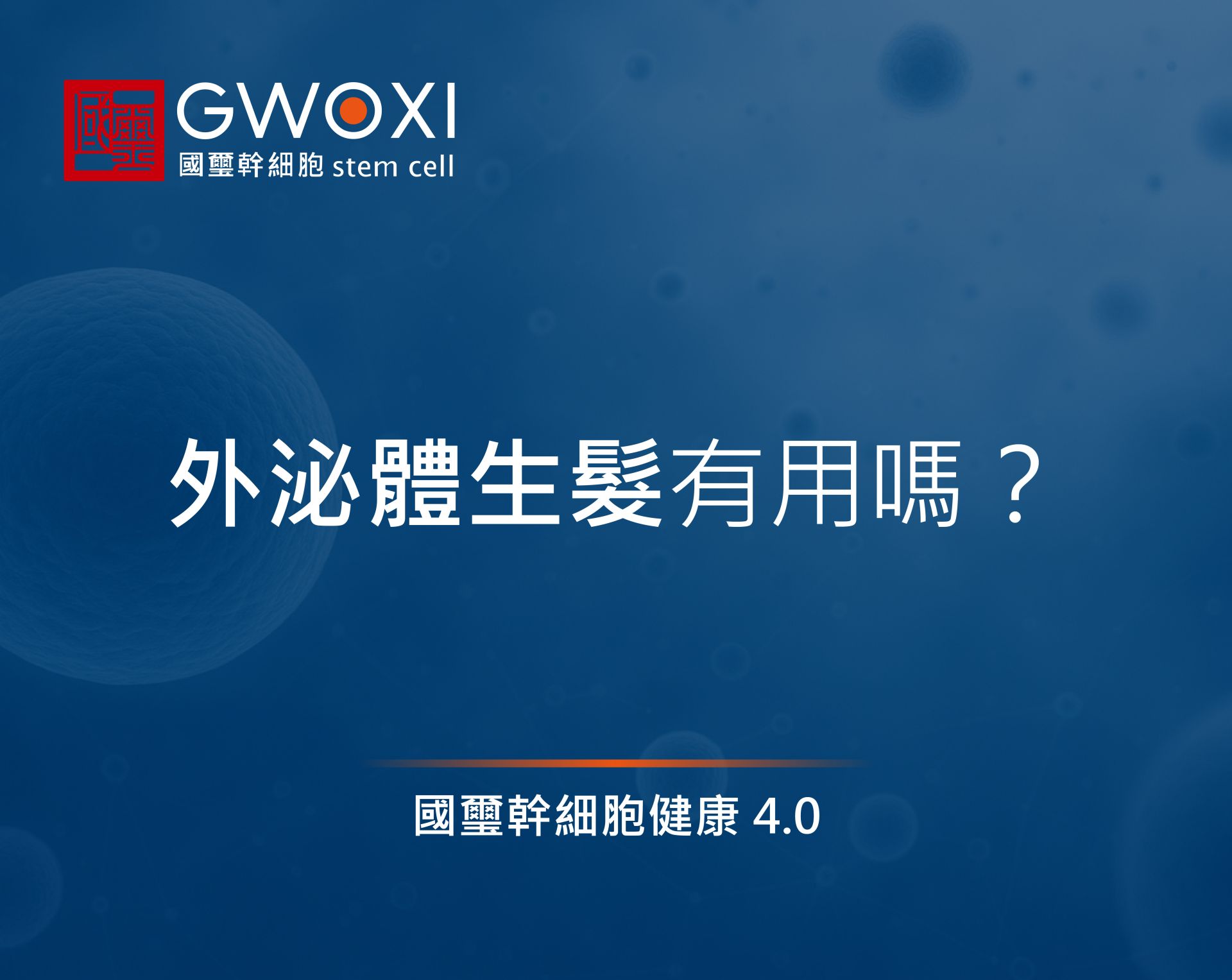 外泌體生髮有用嗎?會有副作用嗎?5大常見問題詳解給你知!