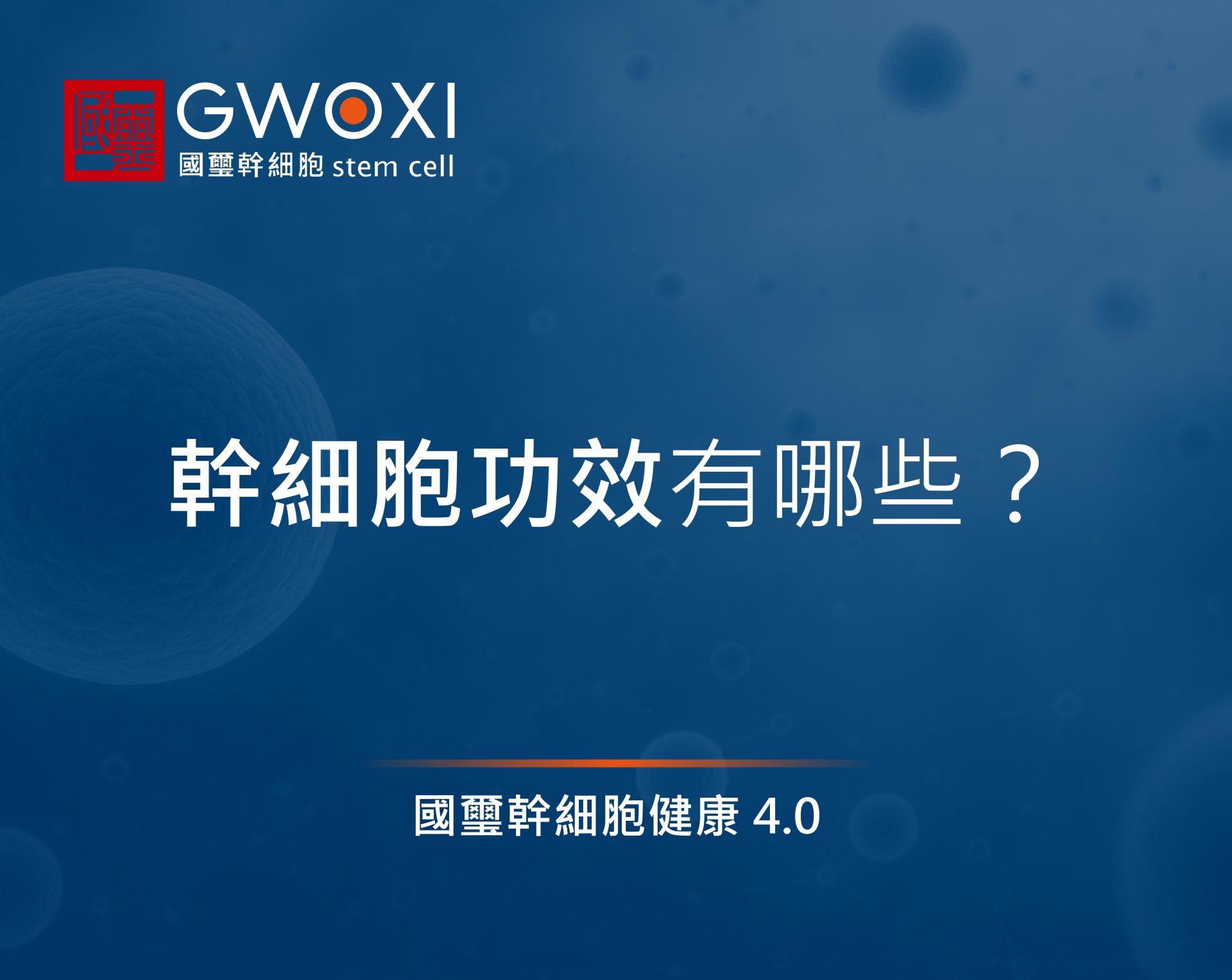 幹細胞功效有哪些?3大熱門用途,帶你一次清楚掌握!
