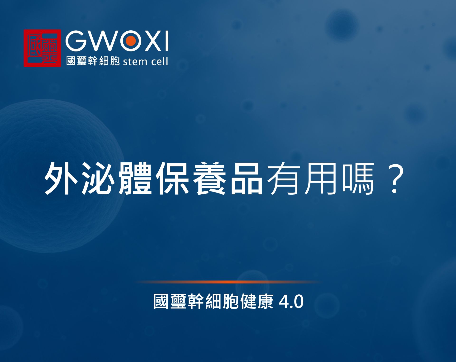 外泌體保養品有用嗎?4大熱銷產品推薦,輕鬆幫你改寫肌膚命運!