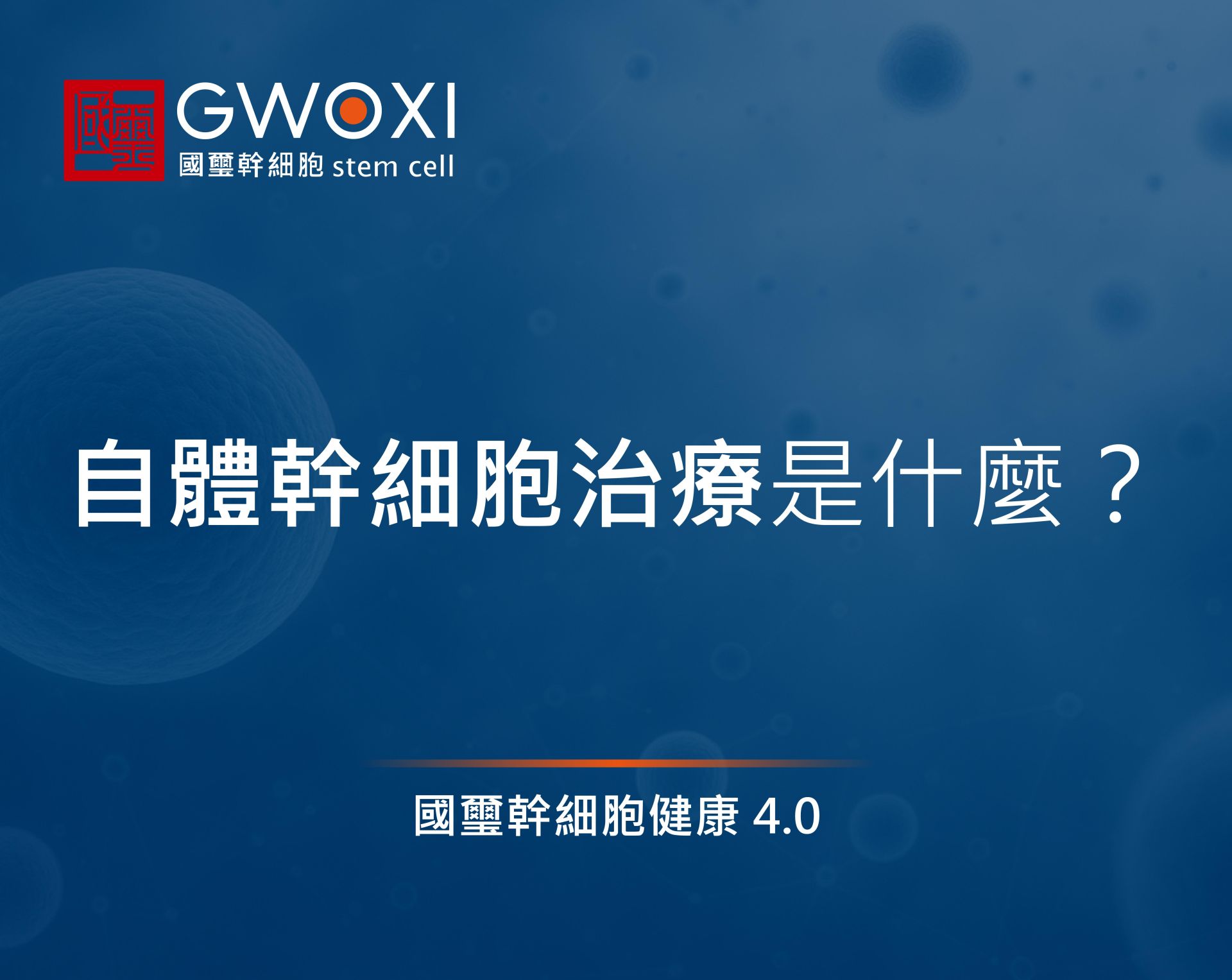 自體幹細胞治療是什麼?和異體有何差異?2者完整比較讓你知!
