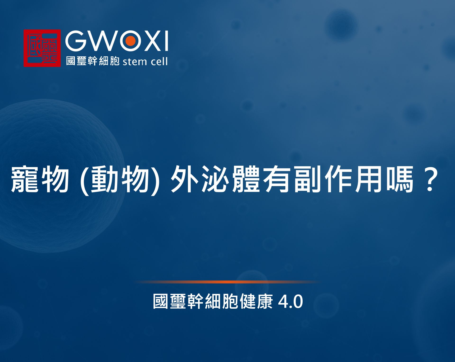寵物(動物)外泌體有副作用嗎?貓狗主人必看這篇!