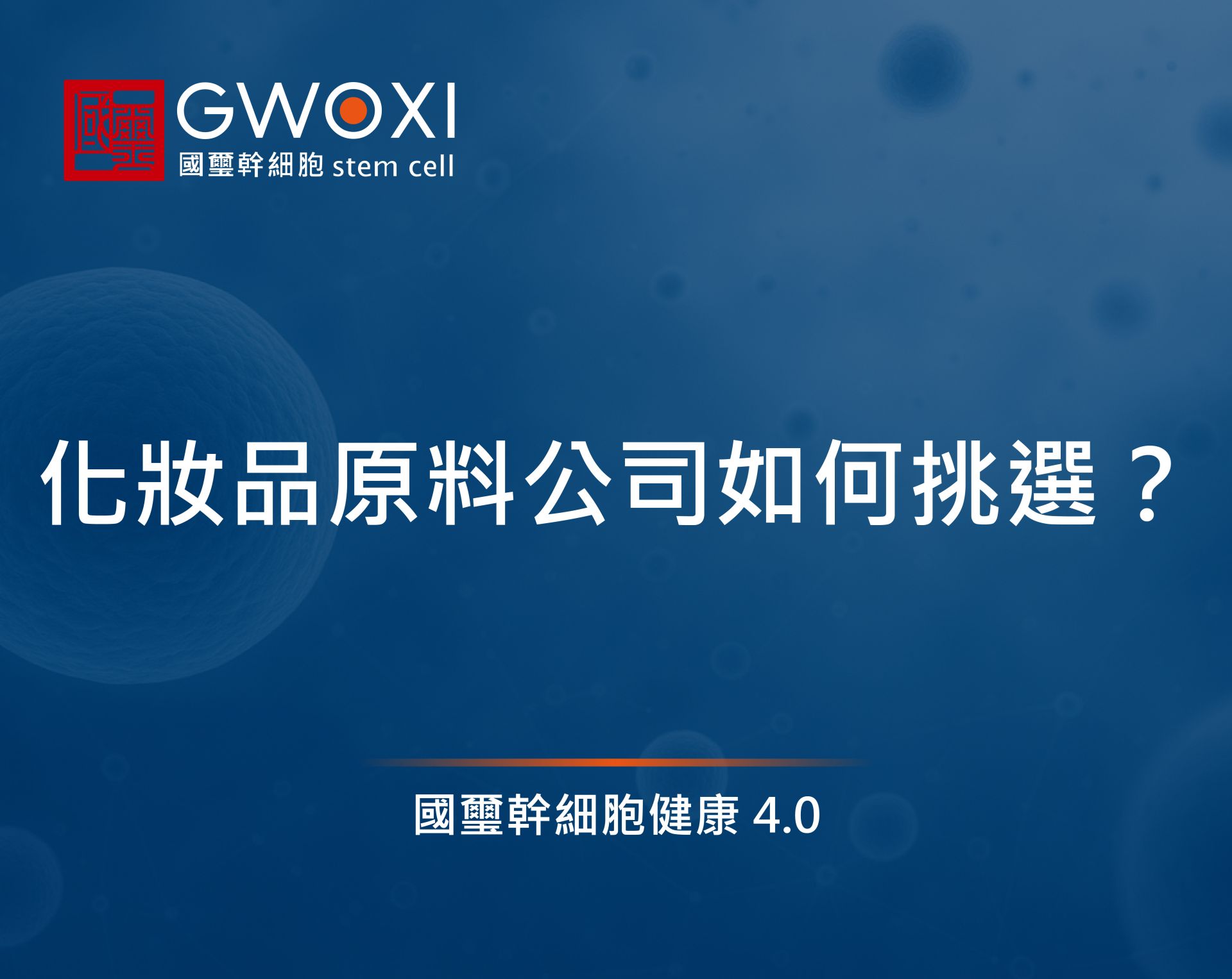 化妝品原料公司如何挑選?3大準則要知道,外泌體應用也成趨勢!