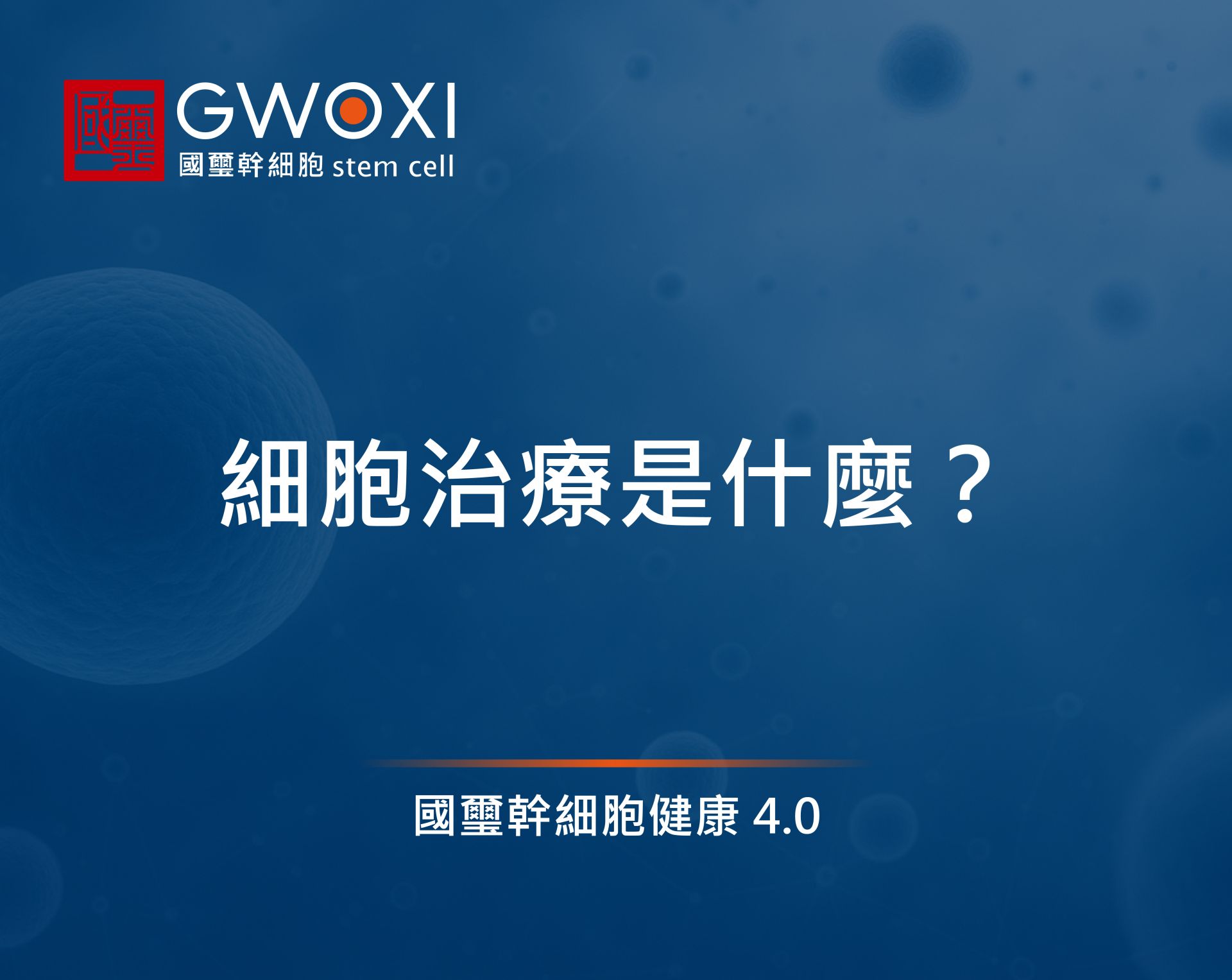 細胞治療是什麼?3種核心技術與關鍵起始原料,完整解析都在這!